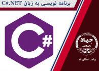 برنامه نویسی به زبان ( C# NET ) مقدماتی و پیشرفته