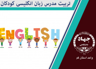 تربیت مدرس زبان انگلیسی کودکان (Training English Teachers for Kids)