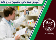 آموزش مقدماتی تکنسین داروخانه Primary Education Of Pharmacy Technician