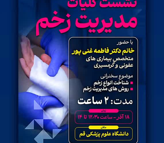 دانشجویان قمی با کلیات مدیریت زخم آشنا می شوند