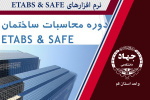 نرم‌افزارهای Safe &  Etabs