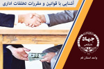 آشنایی با قوانین و مقررات تخلفات اداری