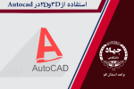 استفاده از Autocad ۲D & ۳D در طراحی دوبعدی و سه‌بعدی