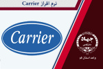 نرم‌افزار Carrier