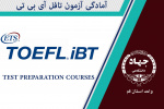 آمادگی آزمون تافل آی بی تی TOEFL iBT Preparation