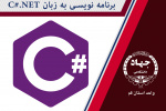 برنامه نویسی به زبان  ( C# NET ) مقدماتی و پیشرفته