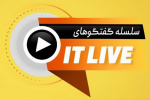 سلسله گفتگوهای IT Live