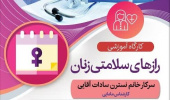 برگزاری کارگاه آموزشی بررسی بیماری‌های شایع زنان در دانشگاه قم
