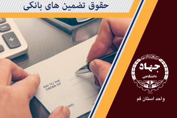 حقوق تضمینهای بانکی