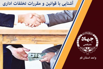 آشنایی با قوانین و مقررات تخلفات اداری