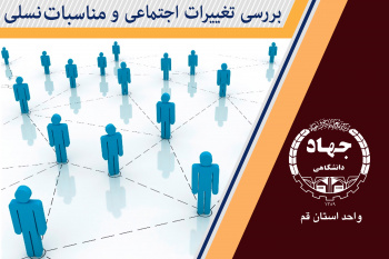 بررسی تغییرات اجتماعی و مناسبات نسلی