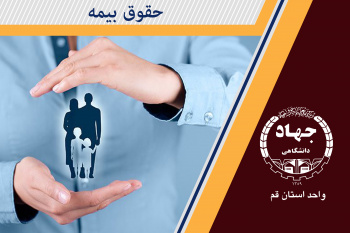 حقوق بیمه