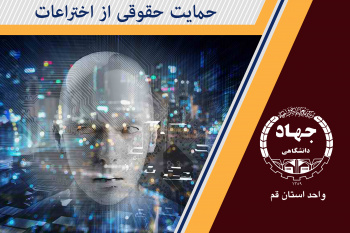 حمایت حقوقی از اختراعات