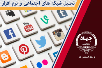 تحلیل شبکههای اجتماعی و نرمافزارهای آن