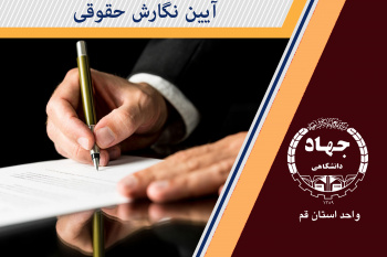 آیین نگارش حقوقی