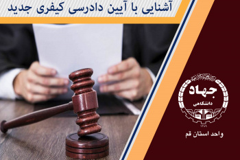 آشنایی با آیین دادرسی کیفری جدید در راستای وظایف کارشناس حقوقی