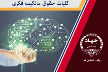 کلیات حقوق مالکیت فکری