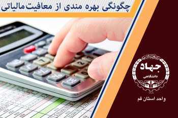 چگونگی بهرهمندی از معافیتهای مالیاتی
