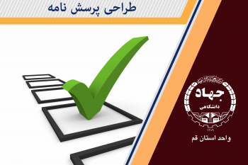 طراحی پرسشنامه