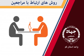 روشهای ارتباط با مراجعین (تکریم ارباب رجوع)