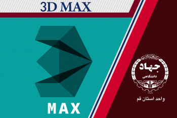 ۳D MAX ( مقدماتی و پیشرفته)