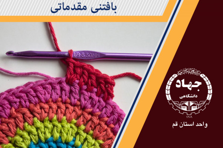 بافتنی مقدماتی